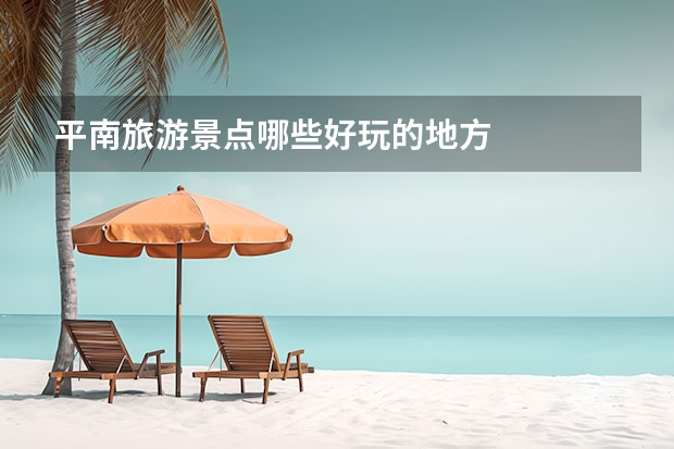 平南旅游景点哪些好玩的地方