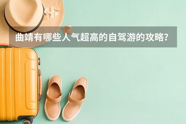 曲靖有哪些人气超高的自驾游的攻略？