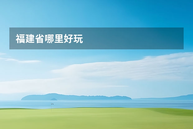 福建省哪里好玩
