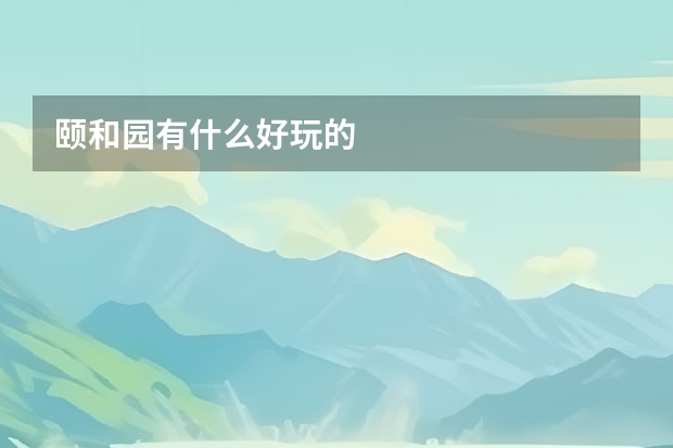 颐和园有什么好玩的