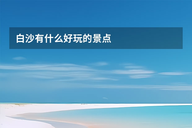 白沙有什么好玩的景点