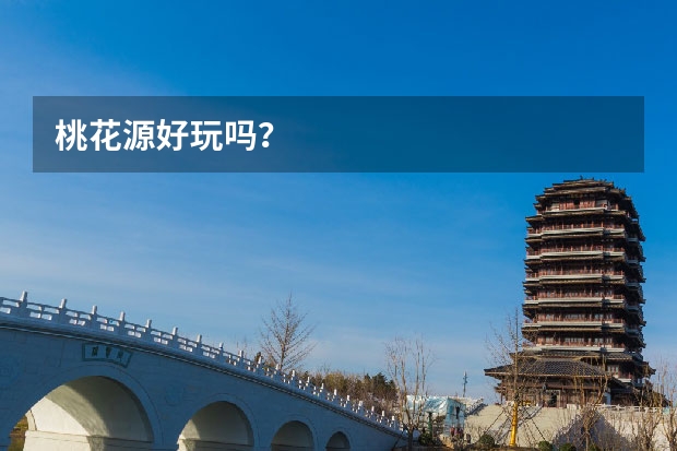 桃花源好玩吗？