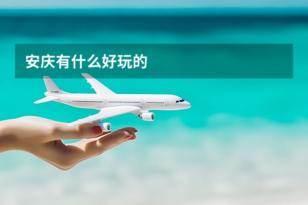 安庆有什么好玩的