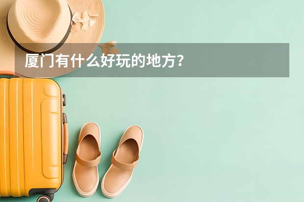 厦门有什么好玩的地方？