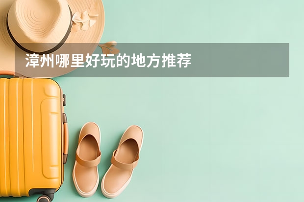 漳州哪里好玩的地方推荐