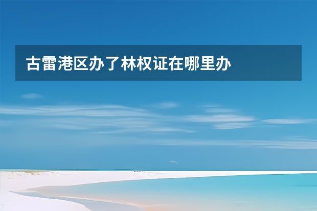 古雷港区办了林权证在哪里办