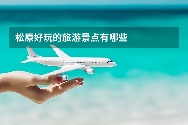 松原好玩的旅游景点有哪些