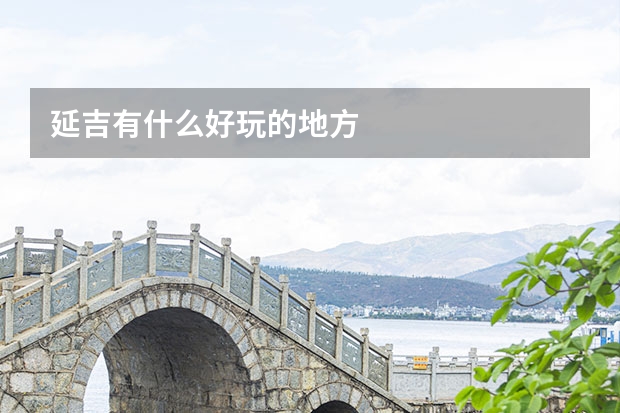 延吉有什么好玩的地方