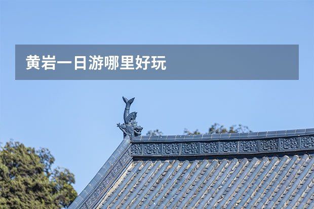 黄岩一日游哪里好玩