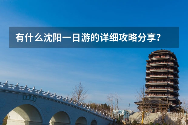 有什么沈阳一日游的详细攻略分享？