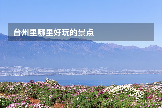台州里哪里好玩的景点