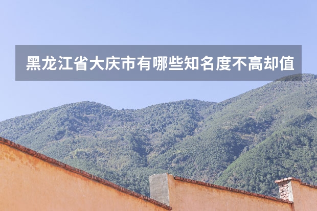 黑龙江省大庆市有哪些知名度不高却值得情侣去的地方？