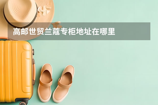 高邮世贸兰蔻专柜地址在哪里