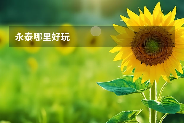 永泰哪里好玩