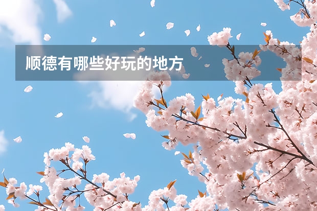 顺德有哪些好玩的地方