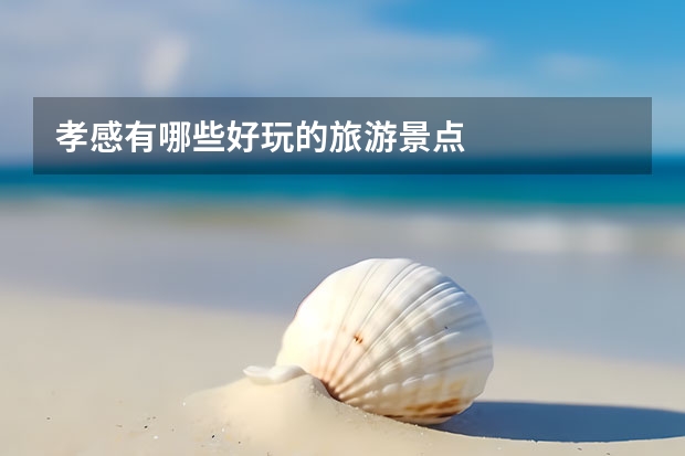 孝感有哪些好玩的旅游景点