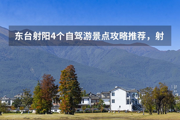 东台射阳4个自驾游景点攻略推荐，射阳周边2日自驾游去哪里好玩