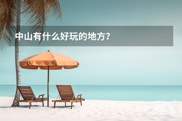 中山有什么好玩的地方？