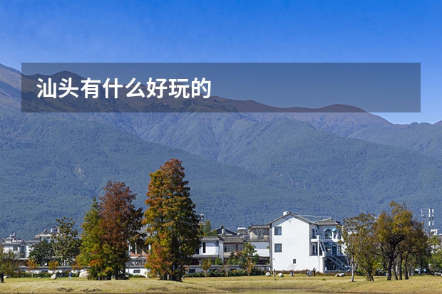 汕头有什么好玩的