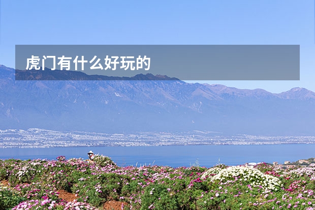 虎门有什么好玩的