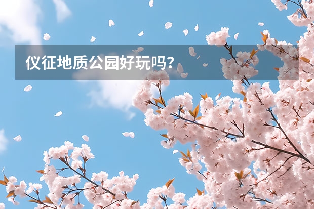 仪征地质公园好玩吗？