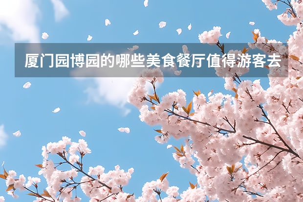 厦门园博园的哪些美食餐厅值得游客去打卡？