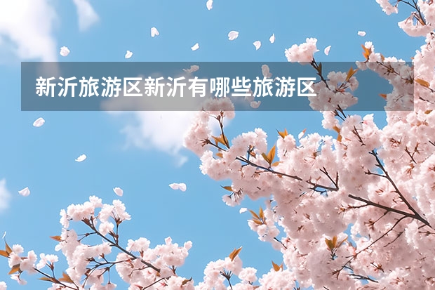 新沂旅游区新沂有哪些旅游区