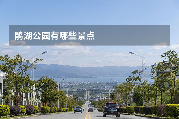 鹃湖公园有哪些景点