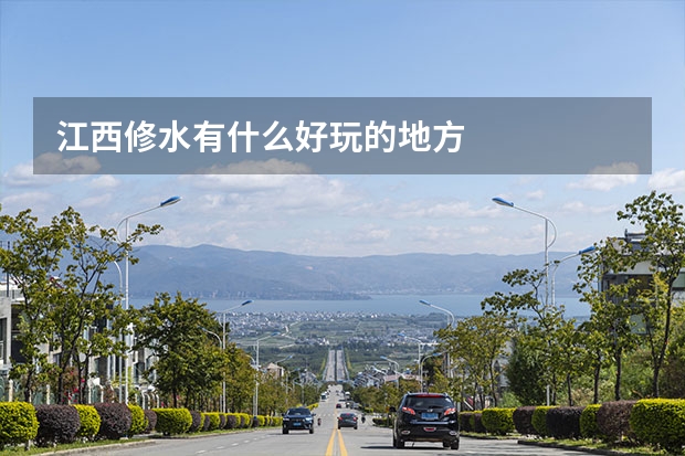 江西修水有什么好玩的地方
