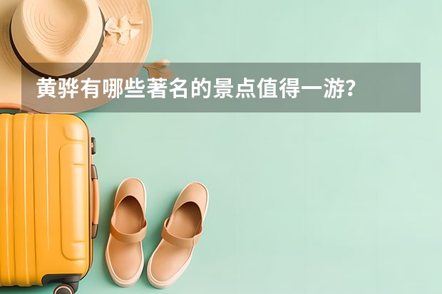 黄骅有哪些著名的景点值得一游？