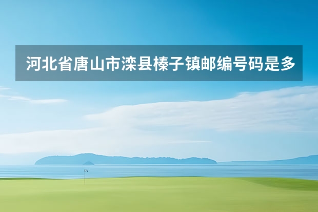 河北省唐山市滦县榛子镇邮编号码是多少号