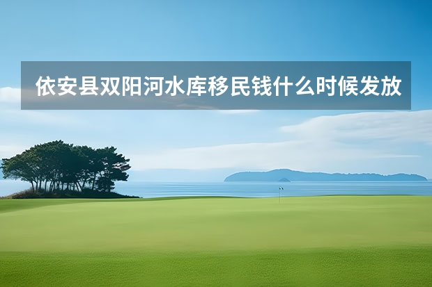 依安县双阳河水库移民钱什么时候发放