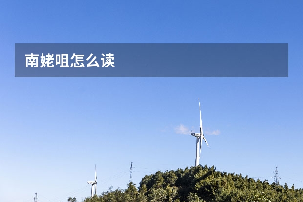 南姥咀怎么读
