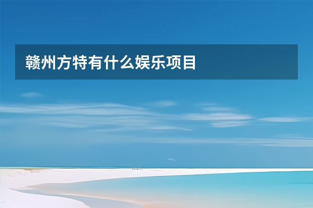 赣州方特有什么娱乐项目