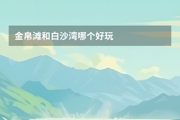 金帛滩和白沙湾哪个好玩
