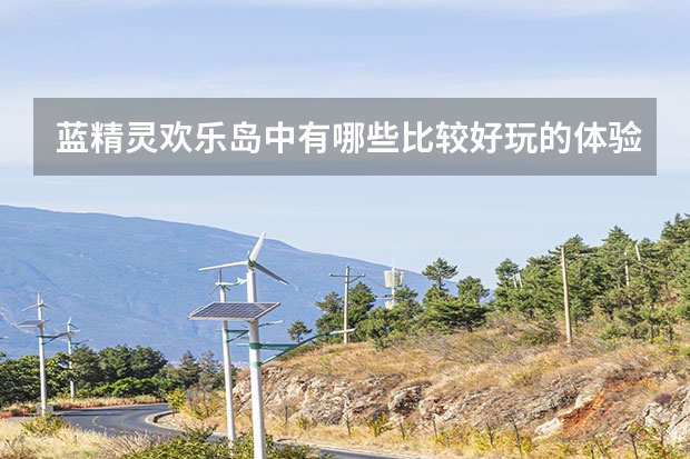 蓝精灵欢乐岛中有哪些比较好玩的体验项目？