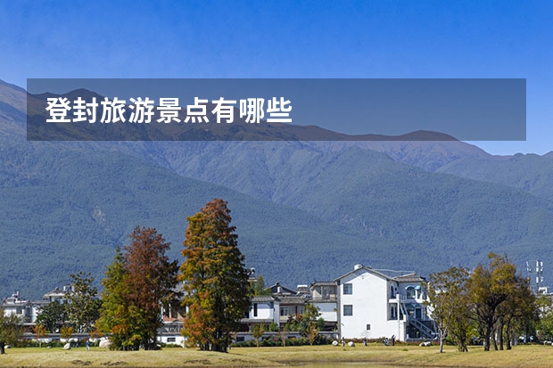 登封旅游景点有哪些