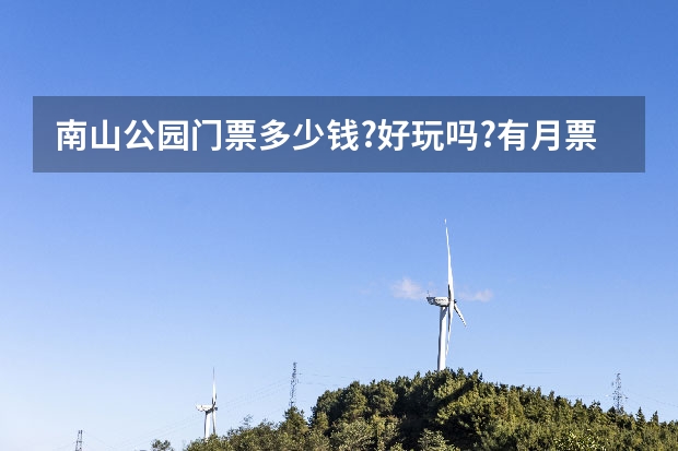 南山公园门票多少钱?好玩吗?有月票之类的吗?