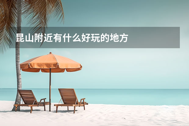 昆山附近有什么好玩的地方