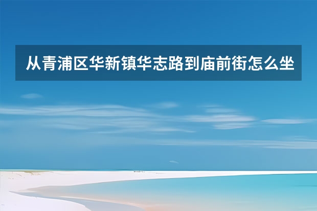 从青浦区华新镇华志路到庙前街怎么坐公交