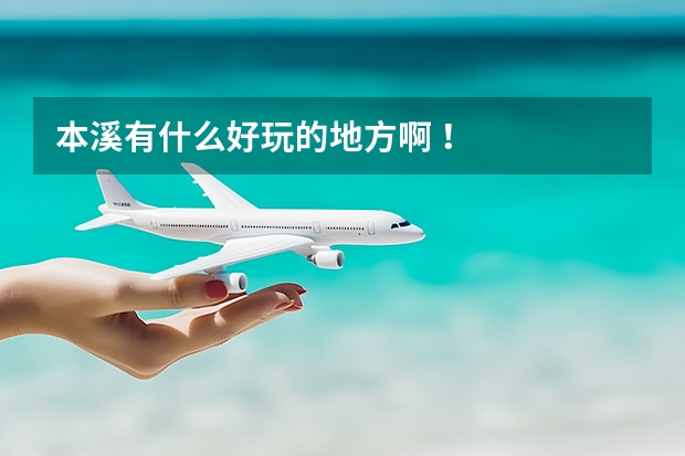 本溪有什么好玩的地方啊 ！