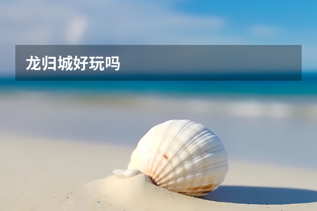 龙归城好玩吗