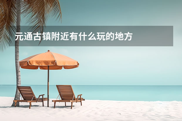 元通古镇附近有什么玩的地方