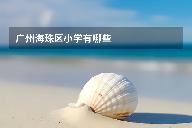 广州海珠区小学有哪些