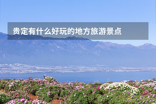 贵定有什么好玩的地方旅游景点