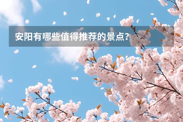 安阳有哪些值得推荐的景点？