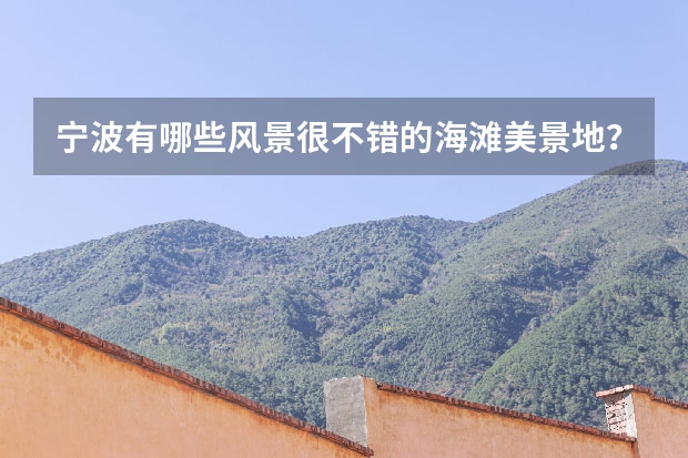 宁波有哪些风景很不错的海滩美景地?
