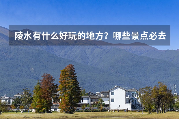 陵水有什么好玩的地方？哪些景点必去？