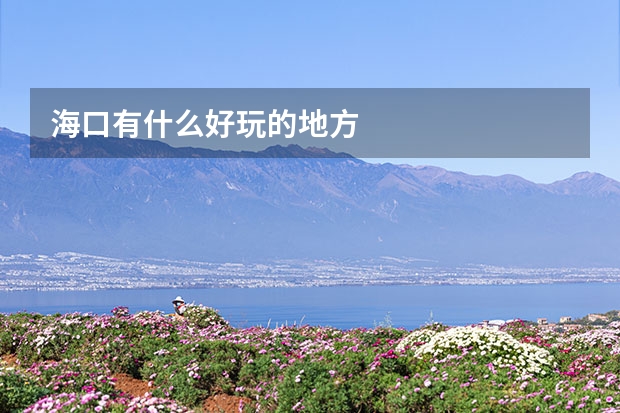 海口有什么好玩的地方