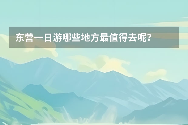 东营一日游哪些地方最值得去呢？